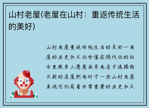 山村老屋(老屋在山村：重返传统生活的美好)