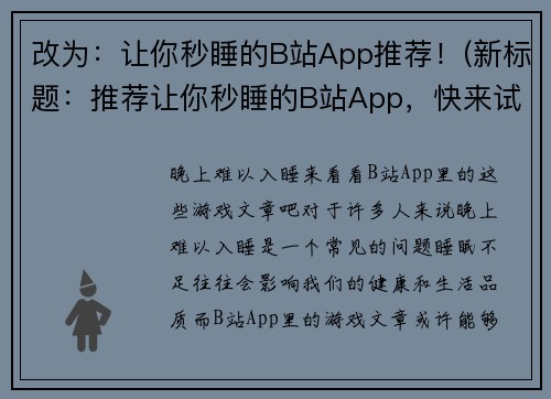 改为：让你秒睡的B站App推荐！(新标题：推荐让你秒睡的B站App，快来试试！)