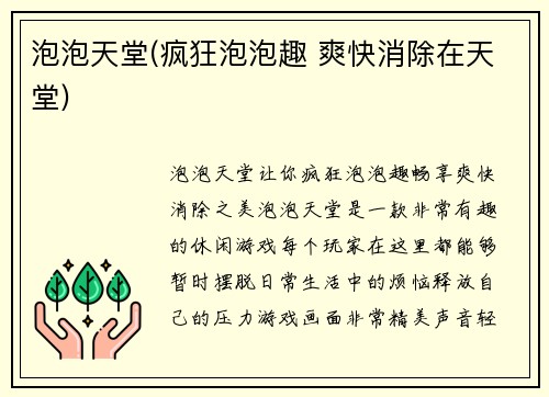 泡泡天堂(疯狂泡泡趣 爽快消除在天堂)