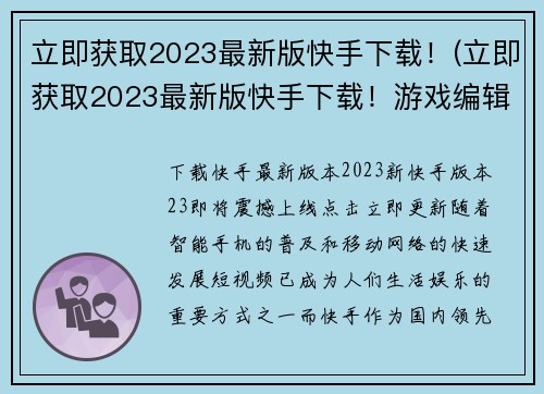 立即获取2023最新版快手下载！(立即获取2023最新版快手下载！游戏编辑你值得拥有的工具)