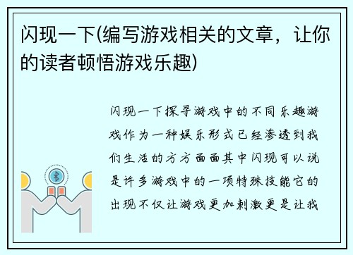 闪现一下(编写游戏相关的文章，让你的读者顿悟游戏乐趣)