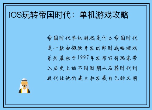 iOS玩转帝国时代：单机游戏攻略