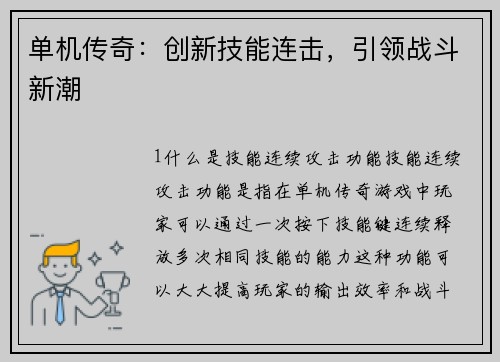 单机传奇：创新技能连击，引领战斗新潮